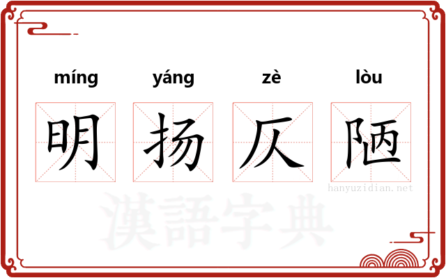 明扬仄陋