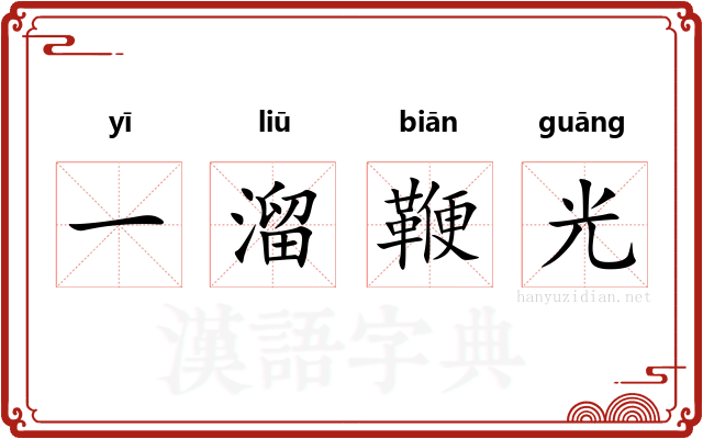 一溜鞭光