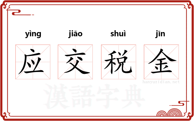 应交税金