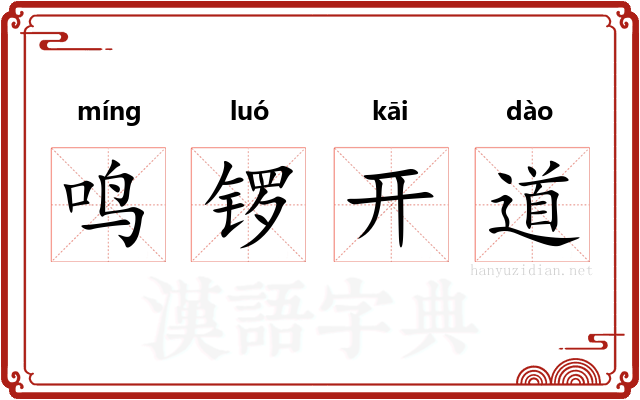 鸣锣开道