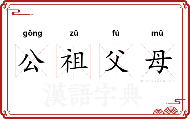 公祖父母