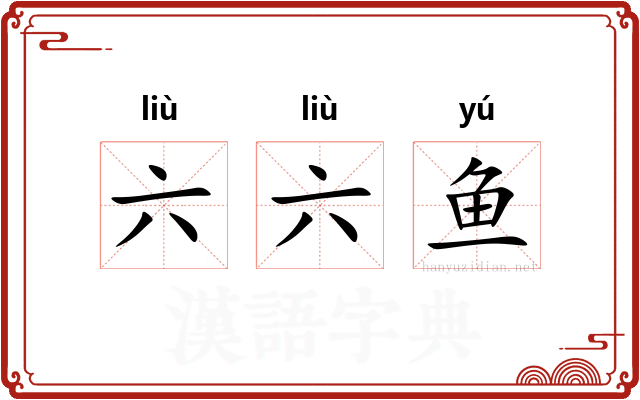 六六鱼