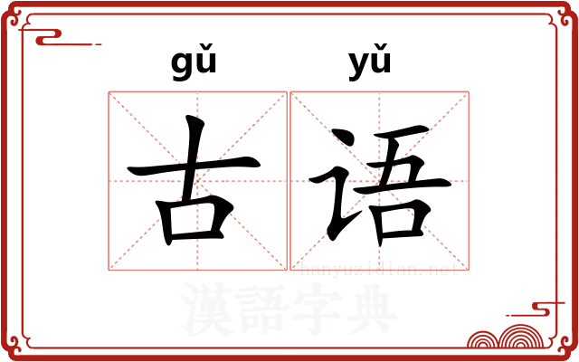 古语