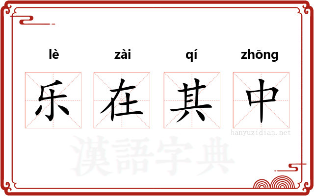 乐在其中 乐在其中