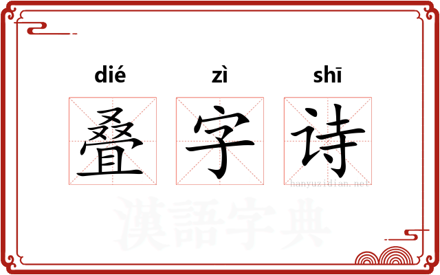 叠字诗