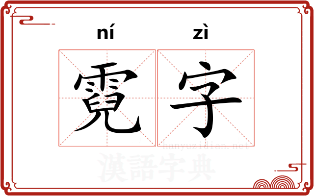 霓字