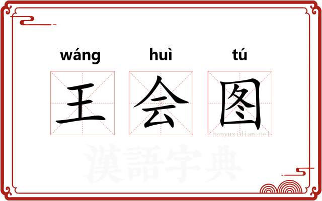 王会图