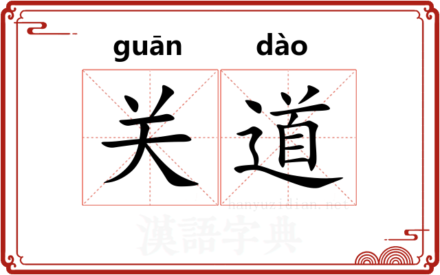 关道