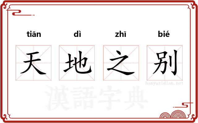 天地之别