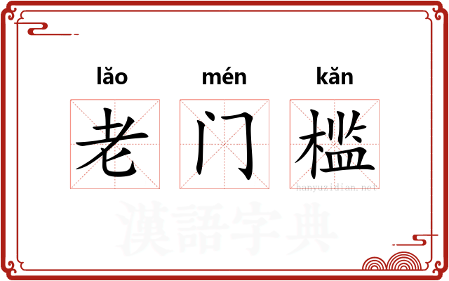 老门槛