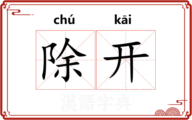 除开