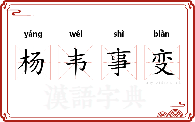 杨韦事变 杨韦事变