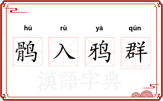 鹘入鸦群