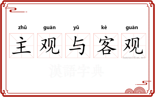 主观与客观 主观与客观