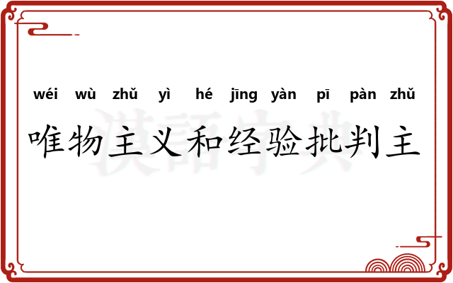 唯物主义和经验批判主义