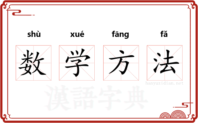 数学方法