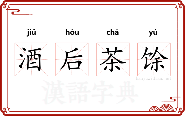 酒后茶馀