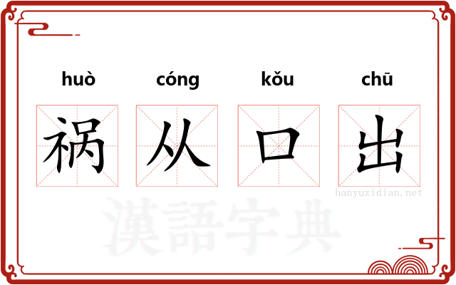 祸从口出