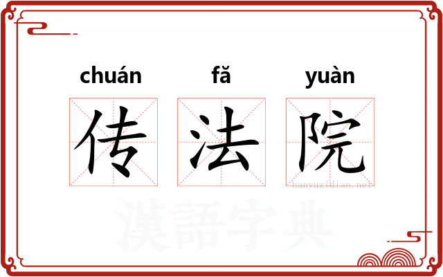 传法院