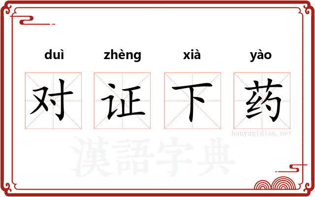 对证下药 对证下药