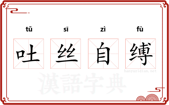 吐丝自缚