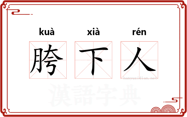 胯下人