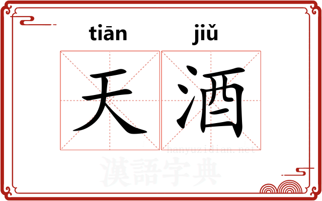 天酒