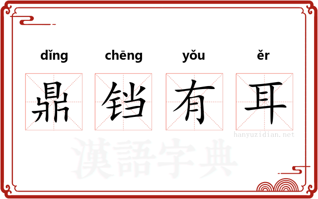 鼎铛有耳