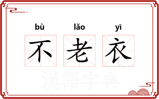 不老衣