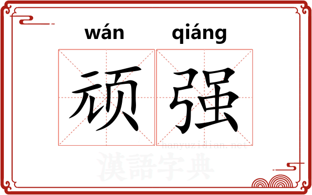顽强 顽强