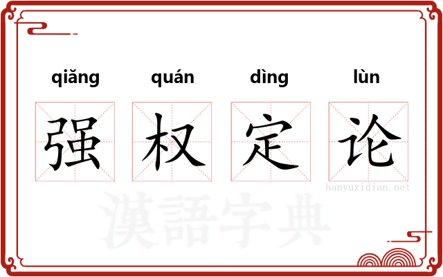 强权定论
