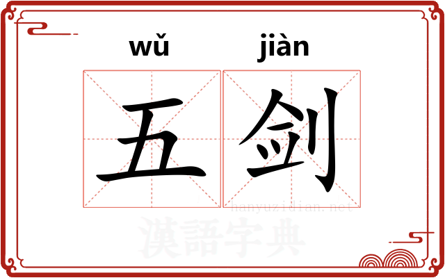 五剑