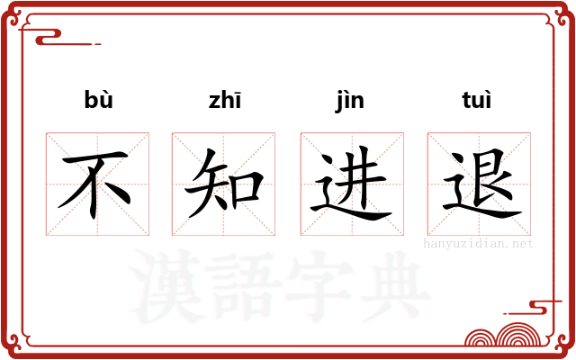 不知进退