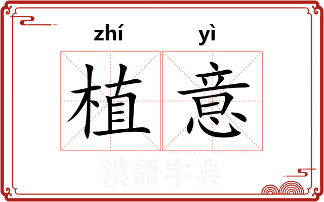 植意 植意
