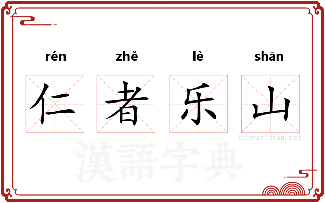 仁者乐山 仁者乐山