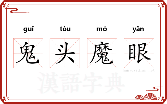 鬼头魔眼