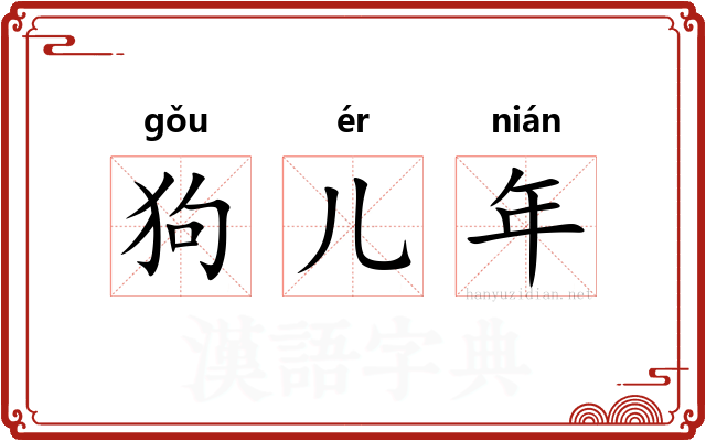 狗儿年