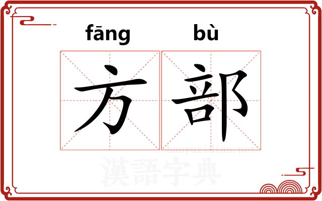 方部