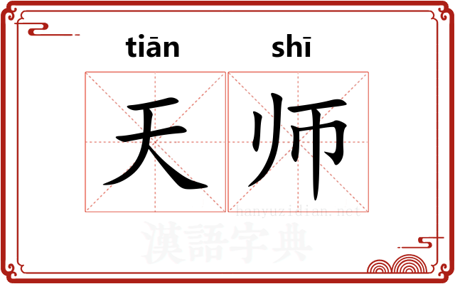 天师