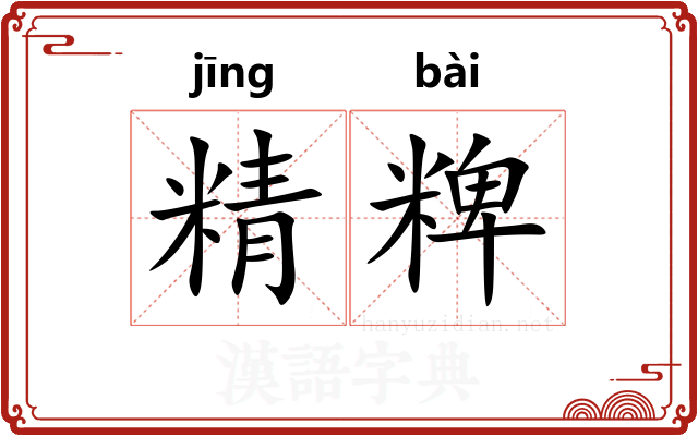 精粺