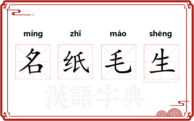 名纸毛生 名纸毛生