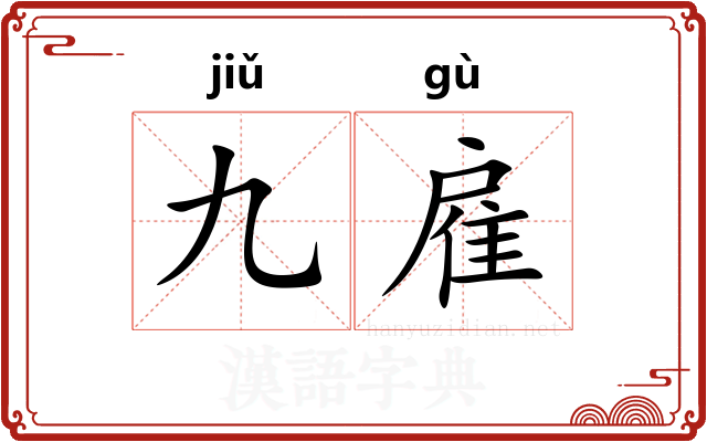 九雇