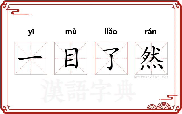一目了然 一目了然