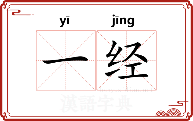 一经