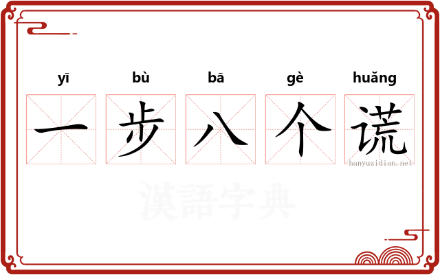 一步八个谎