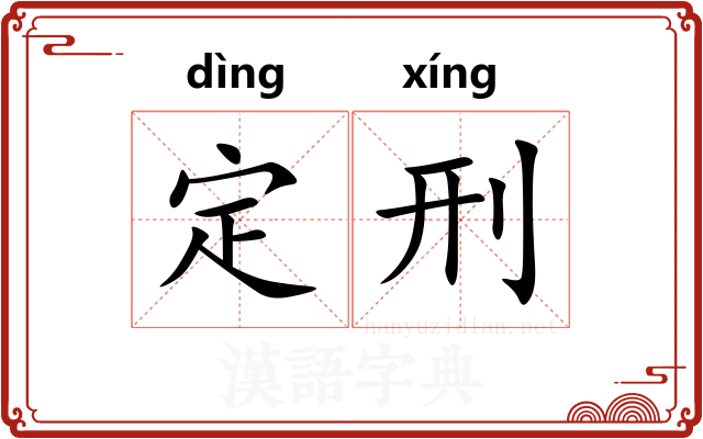 定刑