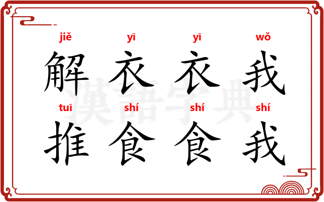 解衣衣我，推食食我