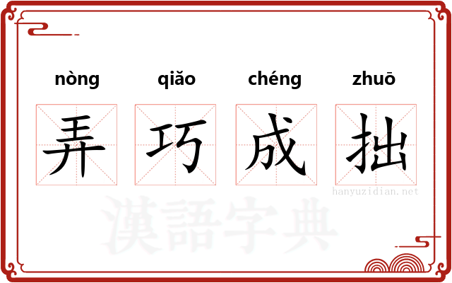 弄巧成拙 弄巧成拙