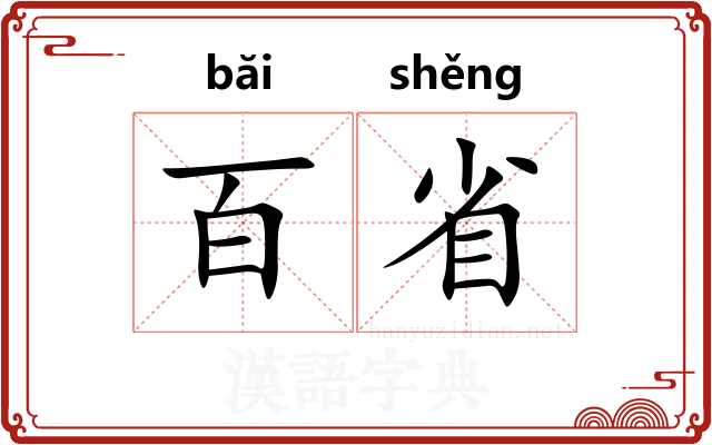 百省