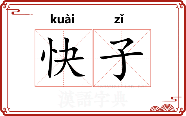 快子